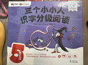 當當正版 三個(gè)小小人識字分級閱讀 全五級（全50冊）繪本媽媽海桐！從9個(gè)字開(kāi)始自主閱讀，讀故事、聽(tīng)音頻，玩轉貼紙、字卡和字表 三個(gè)小小人識字分級閱讀·第五級（全10冊） 曬單實(shí)拍圖