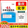 【重慶中考專(zhuān)用】天利38套2026中考 化學(xué) 重慶中考試題精選 中考總復習中考沖刺 曬單實(shí)拍圖