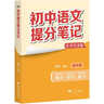初中語(yǔ)文提分筆記 語(yǔ)文 峰閱萬(wàn)卷教研組張雪峰初中提分筆記 快速提分 突破重點(diǎn)難點(diǎn) 緊跟命題方向 中考考點(diǎn)大全重點(diǎn)難點(diǎn)歸納突破初中總復習中考總復習輔導書(shū) 張雪峰推薦 曬單實(shí)拍圖