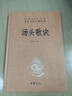 湯頭歌訣 三全本精裝無(wú)刪減中華書(shū)局中華經(jīng)典名著(zhù)全本全注全譯 曬單實(shí)拍圖