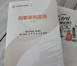 【官方正版】全國法官培訓統編教材 全套全14種21冊 民商事刑事執行知識產(chǎn)權涉外商事海事行政未成年審判實(shí)務(wù)立案 人民法院出版社 【3】刑事審判實(shí)務(wù)（上下冊） 曬單實(shí)拍圖