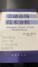 【正版包郵】期貨市場(chǎng)技術(shù)分析 約翰墨菲 期（現）貨市場(chǎng)、股票市場(chǎng)、外匯市場(chǎng)、利率（債券）市場(chǎng)之道 期貨系列書(shū)籍可選 新華書(shū)店旗艦店金融投資圖書(shū)書(shū)籍 金融市場(chǎng)技術(shù)分析 【約翰·墨菲 著(zhù)】 曬單實(shí)拍圖