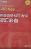 劍橋通用五級考試A2（KET）詞匯必備+單詞默寫(xiě)本（適用于2020新版考試）（贈音頻） 曬單實(shí)拍圖