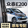 SMVP眾泰e200雨刮器膠條原裝電動(dòng)汽車(chē)配件E200專(zhuān)用靜音無(wú)骨前雨刷條 眾泰E200/2016-2018款一支裝 曬單實(shí)拍圖