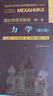 朗道理論物理學(xué)教程·第1卷：力學(xué)（第5版）高等教育出版社京東自營(yíng)旗艦店 書(shū)籍圖書(shū)權威正版物理書(shū)籍 曬單實(shí)拍圖