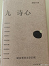 九詩(shī)心(暗夜里的文學(xué)啟明)(精)黃曉丹 女性視角看見(jiàn)詩(shī)人“另一面” 葉嘉瑩錢(qián)理群推薦 豆瓣2025年度圖書(shū) 曬單實(shí)拍圖
