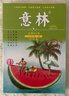 意林合訂本2026 第81-88卷自選 2025年意林初中高中生作文素材 學(xué)生成人文學(xué)文摘LT 意林2025合訂本春夏秋季冬卷【第84-87卷】 曬單實(shí)拍圖