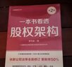 一本書(shū)看透股權架構 第2版  李利威 依新公司法更新率超50%，新增蜜雪冰城、Deepseek、胖東來(lái)等15個(gè)案例，銷(xiāo)量破30萬(wàn) 曬單實(shí)拍圖