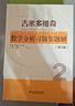 吉米多維奇數學(xué)分析習題集題解第五5版 張天德大學(xué)大一高等數學(xué)數學(xué)分析習題解析考研參考書(shū)高數練習題冊微積分習題 數學(xué)分析B. A. 卓里奇俄羅斯數學(xué)教材 吉米多維奇數學(xué)分析習題集題解第五版【2024新版 曬單實(shí)拍圖