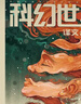 《科幻世界》（譯文）2025年全年合訂本 曬單實(shí)拍圖