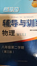2026新思路輔導與訓練六年級七年級八年級上下冊數學(xué)物理六七八年級上下冊物理化學(xué)八年級九年級全一冊上海初中六七八九年級下冊教材教輔新思路輔導與訓練滬教版教材上?？茖W(xué)技術(shù)出版社 【新版】物理【八年級下】 曬單實(shí)拍圖