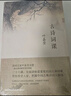 古詩(shī)詞課 葉嘉瑩講古詩(shī)詞 樊登讀書(shū)會(huì )推薦 葉嘉瑩先生全面講解中國古詩(shī)詞 文學(xué)詩(shī)歌詞曲中國古詩(shī)詞 小說(shuō) 曬單實(shí)拍圖