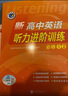 維克多新高中英語(yǔ)聽(tīng)力進(jìn)階訓練.必修①② （外研）【支持在線(xiàn)答題】 曬單實(shí)拍圖