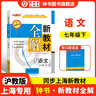 2026春新教材全解六年級七年級八年級九年級五年級四年級三年級二年級一年級上下冊語(yǔ)文數學(xué)英語(yǔ)物理化學(xué)123456789年級上下冊語(yǔ)文數學(xué)英語(yǔ)第一學(xué)期/第二學(xué)期上海地區滬教版新教材全解 鐘書(shū)金牌 7年級 曬單實(shí)拍圖