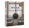 【京東文學(xué)獎入圍作品】獨生小孩【繪本3-6歲】 中信出版社圖書(shū) 曬單實(shí)拍圖
