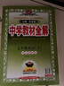 【科目/版本自選】中學(xué)教材全解 2026春初中七年級語(yǔ)文/數學(xué)/英語(yǔ)歷史地理生物下冊人教版適用北師初一解讀課本同步教材預習 語(yǔ)文 人教 曬單實(shí)拍圖
