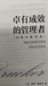 【支持團購】卓有成效的管理者 55周年新譯本 彼得·德魯克 著(zhù)“現代管理學(xué)之父”寫(xiě)給每個(gè)人的自我發(fā)展指南 彼得·德魯克管理學(xué)系列書(shū)籍可選 戰略管理圖書(shū)書(shū)籍 卓有成效的管理者【55周年新譯本】 卓有成效 曬單實(shí)拍圖
