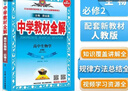 高中教材全解 高中生物學(xué) 必修2 遺傳與進(jìn)化 人教版 2025-2026學(xué)年、薛金星、同步課本、 曬單實(shí)拍圖
