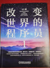 改變世界的程序員1 杜江 Python Java C語(yǔ)言 Linux 編程 算法 數據 程序設計 軟件開(kāi)發(fā) 計算機發(fā)展史 計算機科學(xué)家人物傳記書(shū)籍 曬單實(shí)拍圖