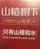 冠芳山楂樹(shù)下山楂汁飲料350mlx12瓶果汁年貨新年超市送禮禮盒裝 曬單實(shí)拍圖