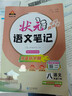 【科目可選】2026春狀元筆記八年級下冊狀元語(yǔ)文筆記八下人教版初中8年級八年級上冊課堂筆記八上教材同步講解輔導筆記書(shū) 【八年級下】狀元筆記 語(yǔ)文 人教版 曬單實(shí)拍圖