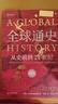 全球通史 從史前到21世紀 第7版 中文版/新譯版套裝上下2冊 斯塔夫里阿諾斯 北京大學(xué)出版社 世界通史 新華書(shū)店正版 多選 【新版】全球通史 新譯本 第七版(全2冊) 曬單實(shí)拍圖