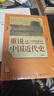 【京倉直配】全新正版 重說(shuō)中國近代史 張鳴著(zhù)（1840-1919) 還原一段扭曲的歷史挖掘國人今日問(wèn)題之根源近現代史 中國致公出版社（全新塑封 稀缺正版書(shū)售價(jià)高于定價(jià) 介意者慎拍） 曬單實(shí)拍圖