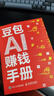 【自營(yíng)現貨包郵】豆包AI賺錢(qián)手冊 AI賺錢(qián)指南AI副業(yè)創(chuàng  )業(yè) ai提效手冊 AIGC應用豆包入門(mén)到精通deepseek豆包應用 秋葉大叔新作 AI時(shí)代普通人的賺錢(qián)指南 豆包圖書(shū) AI爆發(fā)期搶占先機變現  曬單實(shí)拍圖