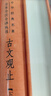 【正版包郵】古文觀(guān)止 原著(zhù) 全二冊 中華書(shū)局三全本 中華經(jīng)典名著(zhù)全本全注全譯叢書(shū) 新華書(shū)店旗艦店國學(xué)古籍書(shū)籍圖書(shū) 文言文古文閱讀 曬單實(shí)拍圖