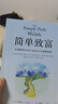 【新華書(shū)店正版】簡(jiǎn)單致富 實(shí)現財務(wù)自由與富足人生的路線(xiàn)圖 J.L.柯林斯 著(zhù) 財富方程式 納瓦爾寶典 持續買(mǎi)入 錢(qián)商 一如既往 讀者 中信出版社 簡(jiǎn)單致富-實(shí)現財務(wù)自由與富足人生的路線(xiàn)圖 曬單實(shí)拍圖
