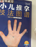 張素芳小兒推拿技法圖譜 小兒推拿精解 推拿實(shí)用掛圖 嬰幼兒推拿穴位講解50多種小兒常見(jiàn)病 零基礎無(wú)憂(yōu)上手 小兒推拿技法圖譜 曬單實(shí)拍圖
