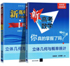新高考數學(xué)你真的掌握了嗎 圓錐曲線(xiàn)數列與不等式平面幾何立體幾何函數5本套裝 高考數學(xué)題型歸納高中專(zhuān)項強化練習 清華大學(xué)出版社 【2本套】立體幾何與概率統計+練習 曬單實(shí)拍圖