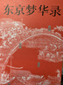 東京夢(mèng)華錄（還原《夢(mèng)華錄》時(shí)代設定，帶你游活色生香的汴京！全彩56幅宋畫(huà)插圖，文字版《清明上河圖》）【果麥經(jīng)典】 曬單實(shí)拍圖