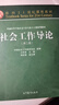 【官方包郵】社會(huì )工作導論 王思斌 第二版 第2版 高等教育出版社 普通高等學(xué)校社會(huì )工作專(zhuān)業(yè)主干課系列教材 曬單實(shí)拍圖