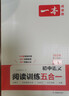 一本2026一本初中語(yǔ)文閱讀七八九年級語(yǔ)文閱讀訓練五合一初中語(yǔ)文閱讀答題方法100問(wèn)答題技巧答題方法語(yǔ)文現代文閱讀文言文古詩(shī)文閱讀名著(zhù)導讀訓練思維語(yǔ)文閱讀工具書(shū)中學(xué)教輔書(shū) 7年級【五合一】語(yǔ)文閱讀 正 曬單實(shí)拍圖