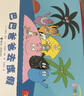 【新華正版】巴巴爸爸系列 環(huán)游世界故事繪本 經(jīng)典故事:度假篇(全套5冊) 曬單實(shí)拍圖