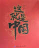 青葫蘆3D立體書(shū)這就是中國7-10歲兒童百科全書(shū)玩具生日禮品書(shū)籍禮品科普啟蒙認知機關(guān)翻翻書(shū)送禮故事書(shū)女孩男孩暑假作業(yè)小升初銜接年貨送禮新年禮物 青葫蘆  曬單實(shí)拍圖