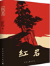 紅巖 原著(zhù)正版 羅廣斌楊益言 八年級課外閱讀 中國現當代文學(xué) 中小學(xué)生課外閱讀 曬單實(shí)拍圖