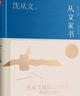 從文家書(shū)（精裝紀念版）沈從文誕辰120周年精裝紀念版 沈從文與家人率性至情的動(dòng)人之作 曬單實(shí)拍圖