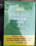 新東方 初中英語(yǔ)詞匯詞根+聯(lián)想記憶法：亂序版+同步學(xué)練測套裝 共2冊  中考英語(yǔ)俞敏洪詞匯書(shū)新東方綠寶書(shū) 曬單實(shí)拍圖