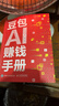 【自營(yíng)現貨包郵】豆包AI賺錢(qián)手冊 AI賺錢(qián)指南AI副業(yè)創(chuàng  )業(yè) ai提效手冊 AIGC應用豆包入門(mén)到精通deepseek豆包應用 秋葉大叔新作 AI時(shí)代普通人的賺錢(qián)指南 豆包圖書(shū) AI爆發(fā)期搶占先機變現  曬單實(shí)拍圖