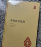 世說(shuō)新語(yǔ)箋疏(精)/中華國學(xué)文庫 (南朝宋)劉義慶|校注:(南朝梁)劉孝標 中華書(shū)局 9787101077827 曬單實(shí)拍圖