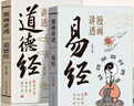 漫畫(huà)講透易經(jīng)+道德經(jīng)(全2冊) 京東自營(yíng) 正版原著(zhù)原文 完整無(wú)刪減白話(huà)文為人處世的智慧入門(mén)基礎知識國學(xué)經(jīng)典暢銷(xiāo)書(shū)籍  曬單實(shí)拍圖