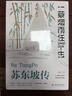 蘇東坡傳 一蓑煙雨任平生 此心安處是吾鄉 正版圖書(shū) 蘇東坡詞傳 枕上詩(shī)書(shū) 遇見(jiàn) 宋詞 唐宋詩(shī)集 人物傳記 文學(xué)名家名著(zhù) 林語(yǔ)堂推薦書(shū)籍 曬單實(shí)拍圖