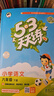 2026春53天天練六年級下冊小學(xué)套裝共4冊語(yǔ)文+數學(xué)人教版贈2個(gè)演練場(chǎng)本五三天天練套裝 曬單實(shí)拍圖
