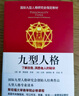 九型人格：了解自我、洞悉他人的秘訣(新版) 曬單實(shí)拍圖