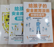給孩子的安全教育漫畫(huà)：對侵犯說(shuō)不 漫畫(huà)繪本 少兒安全教育專(zhuān)家GY局長(cháng) 兒童自保安全意識防走失拐騙霸凌ZF 【全3冊】對侵犯說(shuō)不+防走失防拐騙+別想欺負我 曬單實(shí)拍圖