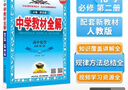 高中教材全解 高中化學(xué) 必修第二冊 人教版 2025-2026學(xué)年、薛金星、同步課本、掃碼課堂 曬單實(shí)拍圖