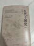 五代十國史 揭秘唐宋變革真相 五代十國 5個(gè)中原王朝 14個(gè)割據政權 寫(xiě)盡五代十國風(fēng)云變幻 中國唐朝宋朝古代歷史 電視劇《太平年》相關(guān)歷史書(shū)籍 遼寧人民出版社杜文玉 著(zhù) 書(shū)籍 五代十國史 揭秘唐宋變革 曬單實(shí)拍圖