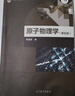 復旦大學(xué) 原子物理學(xué) 楊福家 第五版 教材+學(xué)習輔導書(shū) 第四版第4版 全2本 高等教育出版社 曬單實(shí)拍圖